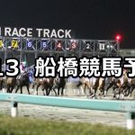 【ダイオライト記念】2019/3/13(水)地方競馬 穴馬予想(船橋競馬)