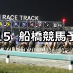【石崎隆之騎手引退式記念】2019/3/15(金)地方競馬 穴馬予想(船橋競馬)