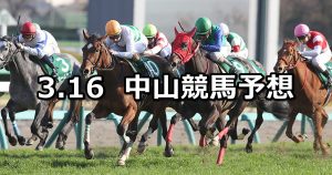 【フラワーカップ】2019/3/16(土) 中山競馬 穴馬予想
