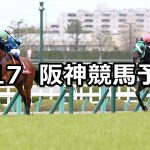 【阪神大賞典】2019/3/17(日) 阪神競馬 穴馬予想