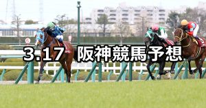 【阪神大賞典】2019/3/17(日) 阪神競馬 穴馬予想