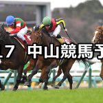 【スプリングステークス】2019/3/17(日) 中山競馬 穴馬予想