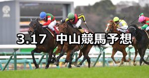 【スプリングステークス】2019/3/17(日) 中山競馬 穴馬予想