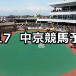【小牧特別】2019/3/17(日) 中京競馬 穴馬予想