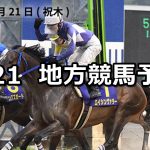 【黒船賞/ダービースタリオンマスターズ賞】2019/3/21(木)地方競馬 穴馬予想(高知/大井競馬)