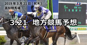 【黒船賞/ダービースタリオンマスターズ賞】2019/3/21(木)地方競馬 穴馬予想(高知/大井競馬)