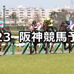 【毎日杯】2019/3/23(土) 阪神競馬 穴馬予想