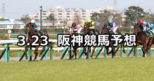 【毎日杯】2019/3/23(土) 阪神競馬 穴馬予想