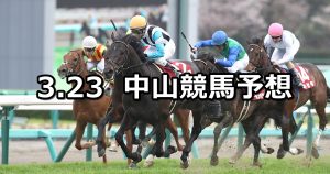 【日経賞】2019/3/23(土) 中山競馬 穴馬予想
