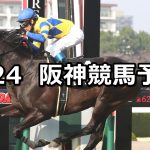 【六甲ステークス】2019/3/24(日) 阪神競馬 穴馬予想
