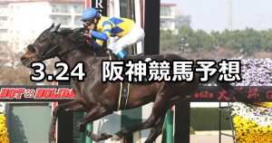 【六甲ステークス】2019/3/24(日) 阪神競馬 穴馬予想