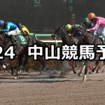 【マーチステークス】2019/3/24(日) 中山競馬 穴馬予想