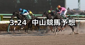 【マーチステークス】2019/3/24(日) 中山競馬 穴馬予想
