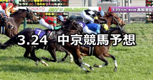 【高松宮記念】2019/3/24(日) 中京競馬 穴馬予想