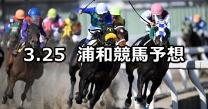 【春光特別】2019/3/25(月)地方競馬 穴馬予想(浦和競馬)