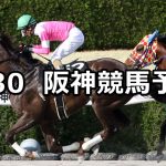 【コーラルステークス】2019/3/30(土) 阪神競馬 穴馬予想