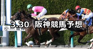 【コーラルステークス】2019/3/30(土) 阪神競馬 穴馬予想