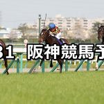 【大阪杯】2019/3/31(日) 阪神競馬 穴馬予想