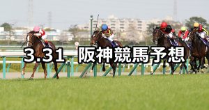 【大阪杯】2019/3/31(日) 阪神競馬 穴馬予想