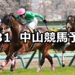 【船橋ステークス】2019/3/31(日) 中山競馬 穴馬予想