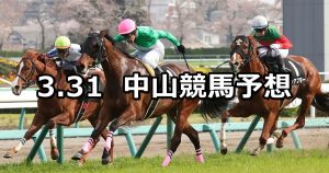 【船橋ステークス】2019/3/31(日) 中山競馬 穴馬予想