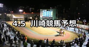 【かながわ県西地域で未病改善賞】2019/4/5(金)地方競馬 穴馬予想(川崎競馬)