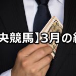 【19年3月】中央競馬の的中結果