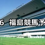 【吾妻小富士賞】2019/4/6(土) 福島競馬 穴馬予想