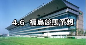 【吾妻小富士賞】2019/4/6(土) 福島競馬 穴馬予想