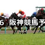 【阪神牝馬ステークス】2019/4/6(土) 阪神競馬 穴馬予想