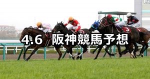 【阪神牝馬ステークス】2019/4/6(土) 阪神競馬 穴馬予想
