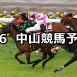 【ニュージーランドT】2019/4/6(土) 中山競馬 穴馬予想
