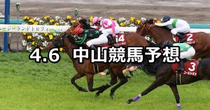 【ニュージーランドT】2019/4/6(土) 中山競馬 穴馬予想