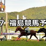 【米沢特別】2019/4/7(日) 福島競馬 穴馬予想