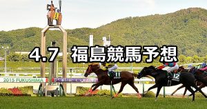 【米沢特別】2019/4/7(日) 福島競馬 穴馬予想