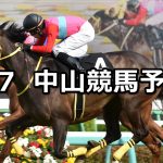 【春雷ステークス】2019/4/7(日) 中山競馬 穴馬予想