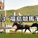 【ラジオ福島賞】2019/4/13(土) 福島競馬 穴馬予想