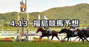 【ラジオ福島賞】2019/4/13(土) 福島競馬 穴馬予想