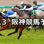 【アーリントンカップ】2019/4/13(土) 阪神競馬 穴馬予想