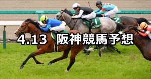【アーリントンカップ】2019/4/13(土) 阪神競馬 穴馬予想