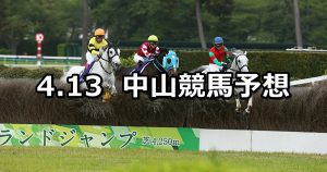 【中山グランドジャンプ】2019/4/13(土) 中山競馬 穴馬予想