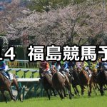 【福島民報杯】2019/4/14(日) 福島競馬 穴馬予想