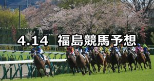 【福島民報杯】2019/4/14(日) 福島競馬 穴馬予想