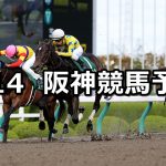 【アンタレスステークス】2019/4/14(日) 阪神競馬 穴馬予想