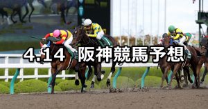 【アンタレスステークス】2019/4/14(日) 阪神競馬 穴馬予想