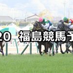 【福島牝馬ステークス】2019/4/20(土) 福島競馬 穴馬予想