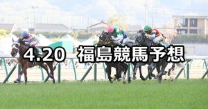 【福島牝馬ステークス】2019/4/20(土) 福島競馬 穴馬予想