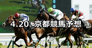 【彦根ステークス】2019/4/20(土) 京都競馬 穴馬予想