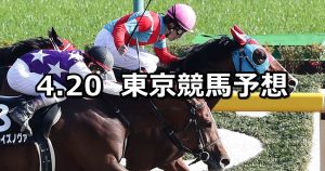 【オアシスステークス】2019/4/20(土) 東京競馬 穴馬予想