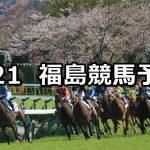 【福島中央テレビ杯】2019/4/21(日) 福島競馬 穴馬予想